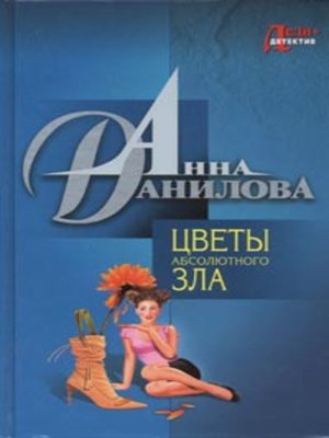 cover image of Цветы абсолютного зла